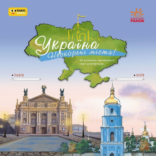 Україна. Нескорені міста. Історії. Київ, Львів (У)(80) ЛП2065001У