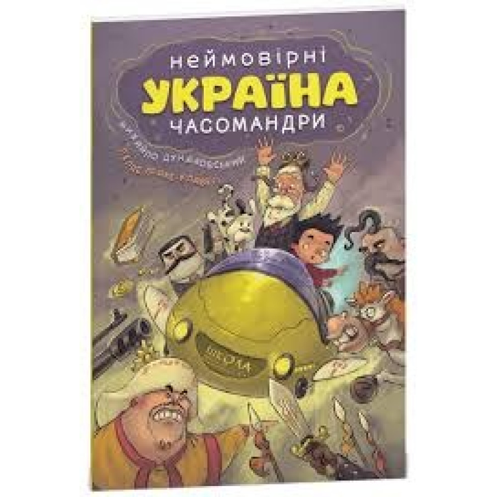УКРАЇНА неймовірні часомандри комікс М.Дунаковський Школа