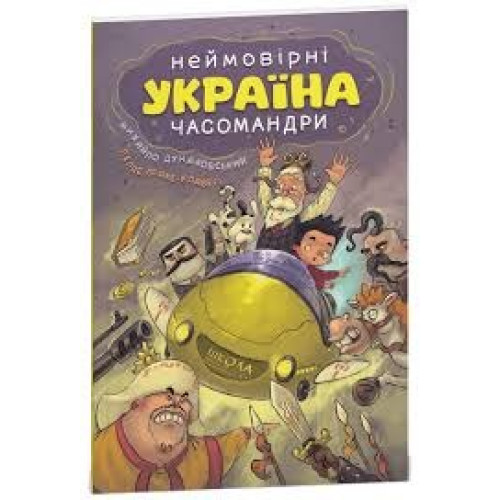 УКРАЇНА неймовірні часомандри комікс М.Дунаковський Школа