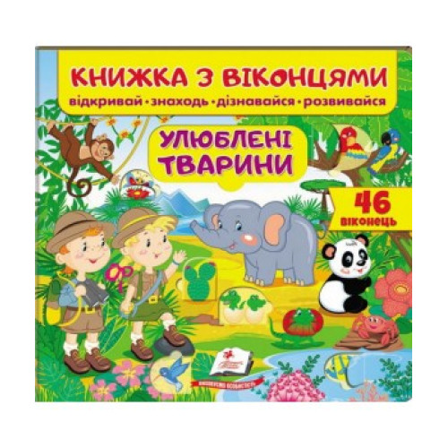УЛЮБЛЕНІ ТВАРИНИ книжка з віконцями відкривай знаходь дізнавайся розвивайся Пегас