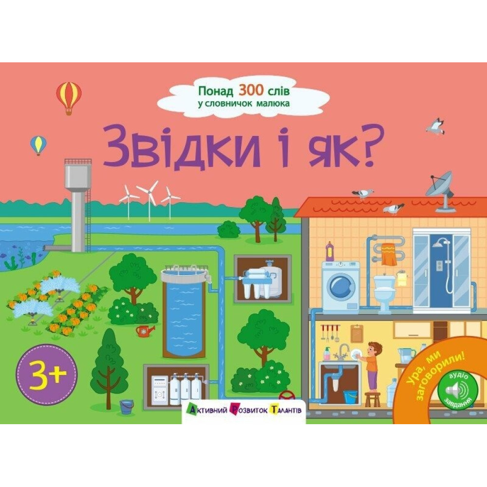 Ура, ми заговорили! : Звідки і як? (у)(399)