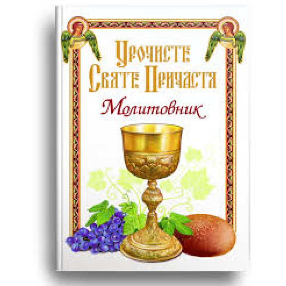 УРОЧИСТЕ СВЯТЕ ПРИЧАСТЯ молитовник Свічадо