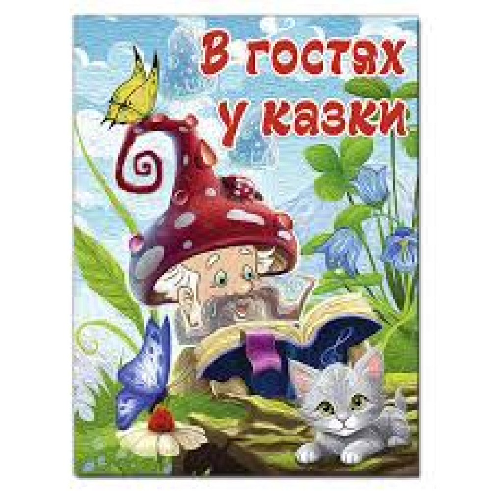 В ГОСТЯХ У КАЗКИ А3 Глорія