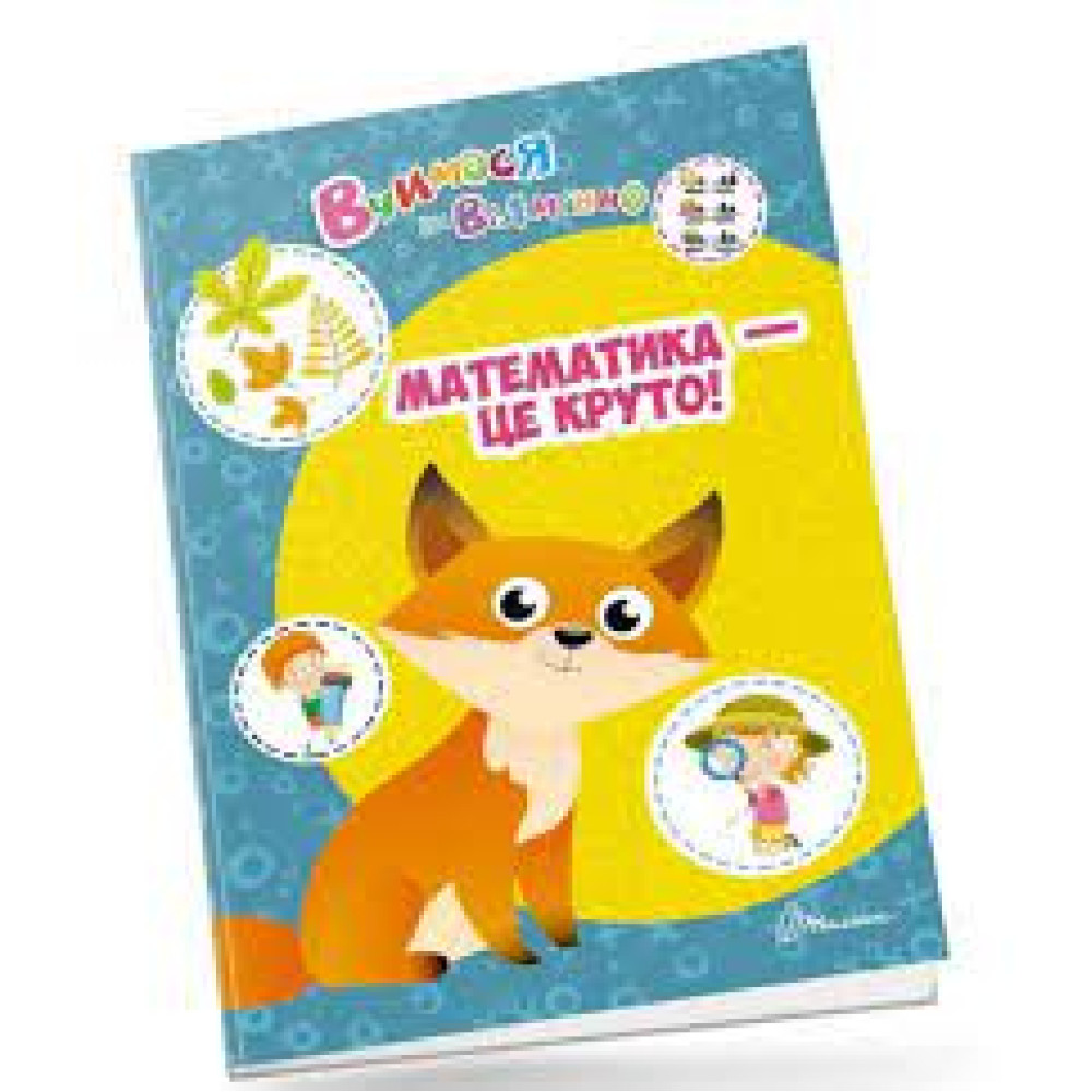 Вчимося на відмінно : Математична розмальовка (Українська )