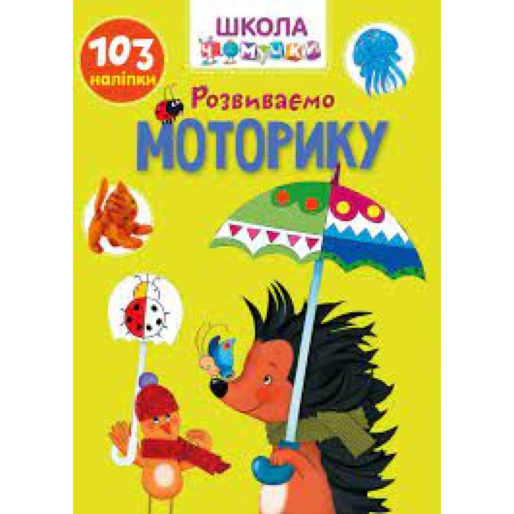 Вчимося на відмінно : Розвиваємо моторику 103 наліпок (Українська )
