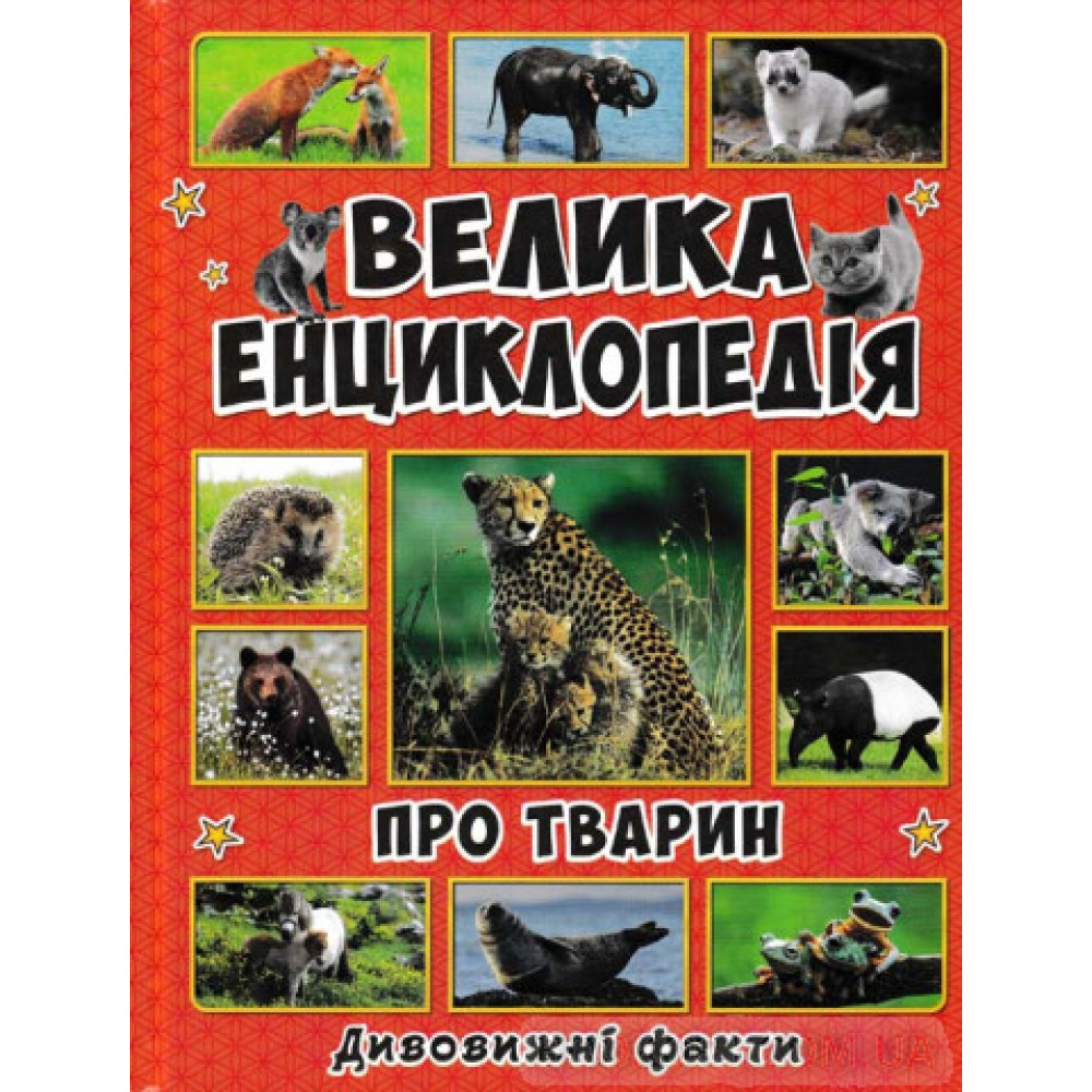 Велика Енциклопедія "Про тварин" дивовижні факти Глорія
