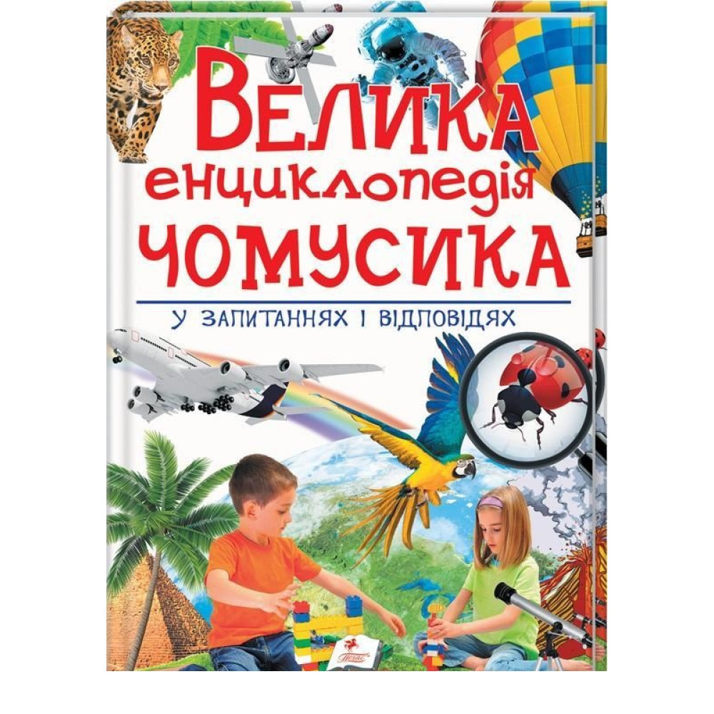 Велика Енциклопедія ЧОМУСИКА у запитаннях та відповідях