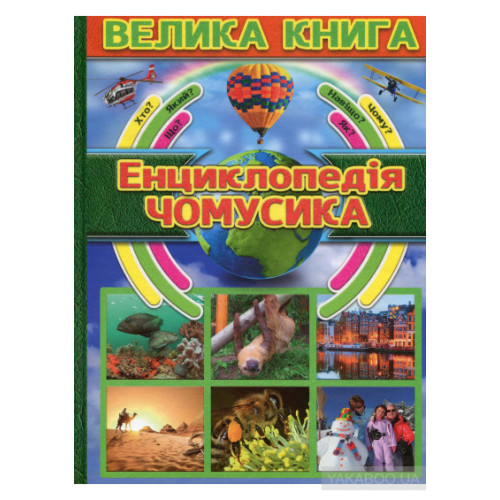 Велика Книга Енциклопедія ЧОМУСИКА  Видавницто Глорія