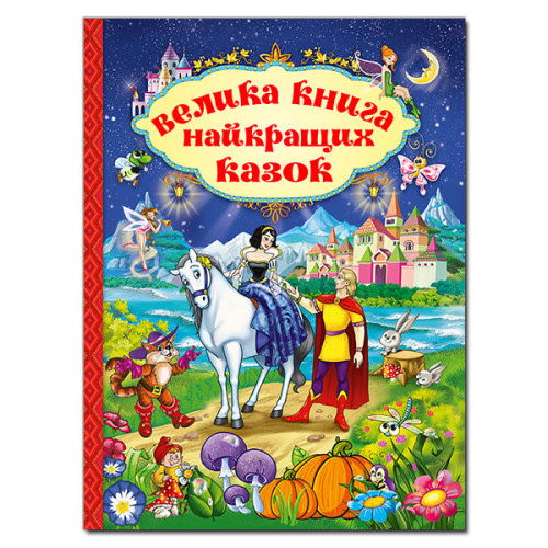 Велика книга найкращих казок  Видавницто Глорія