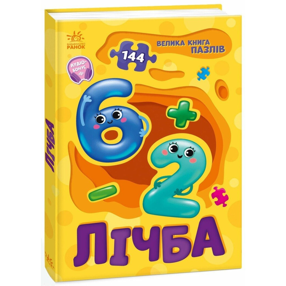Велика книга пазлів : Лічба (у)(349)