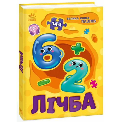 Велика книга пазлів : Лічба (у)(349)
