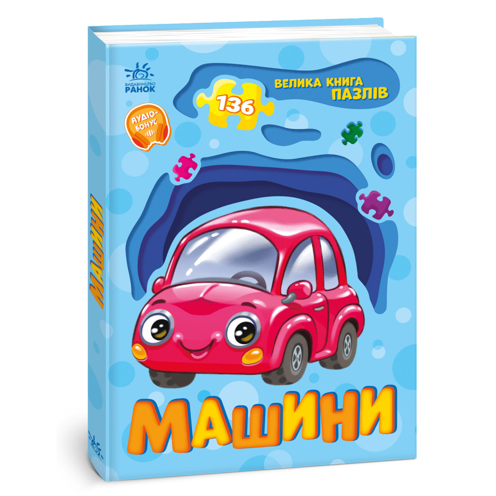 Велика книга пазлів : Машини (у)(349)