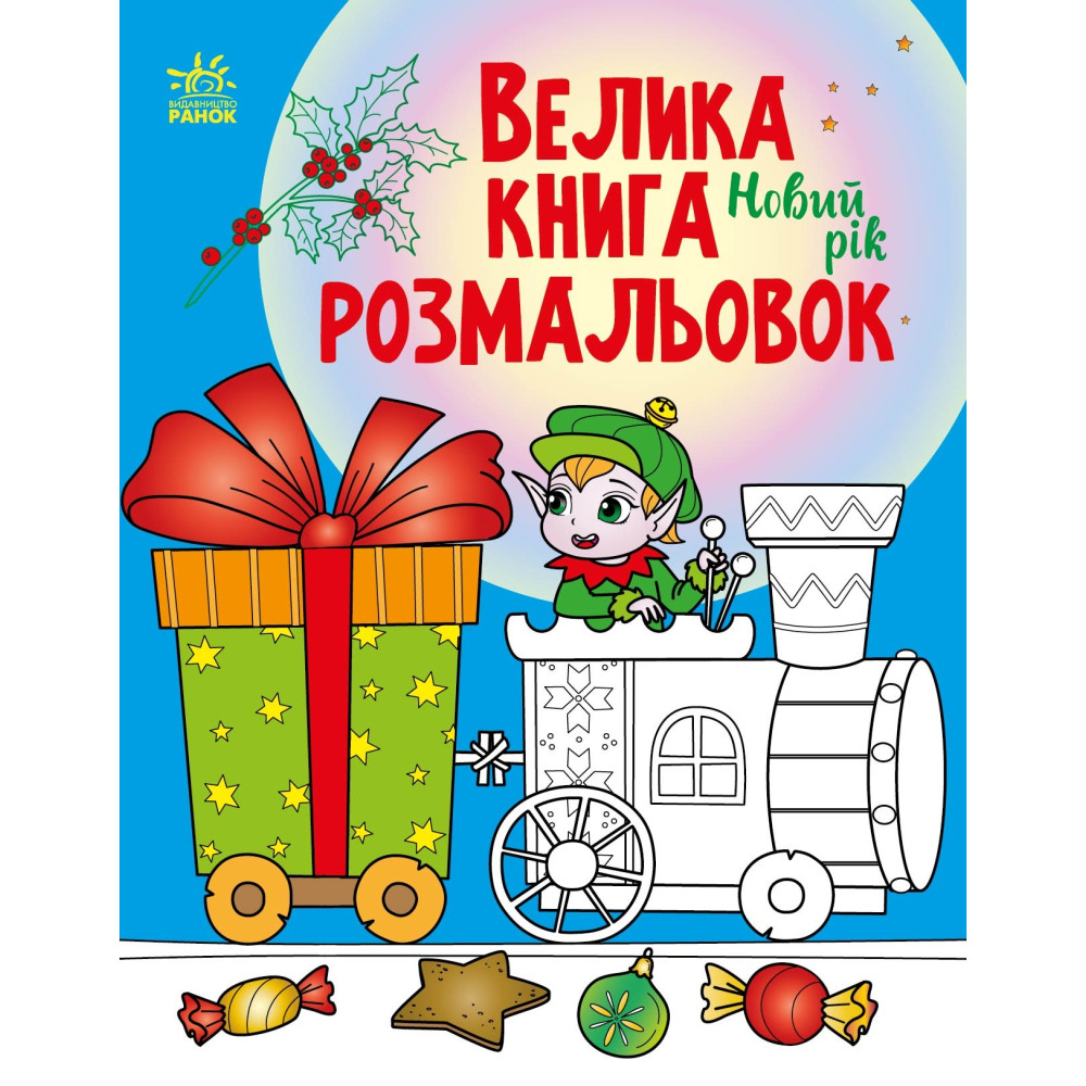 Велика книга розмальовок: Новий рік (у)(115) С1736010У