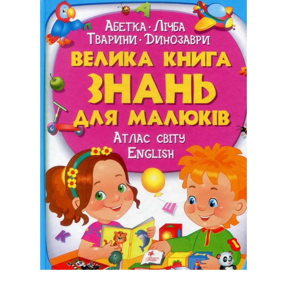 Велика книга знань для малюків Видавницто  Пегас