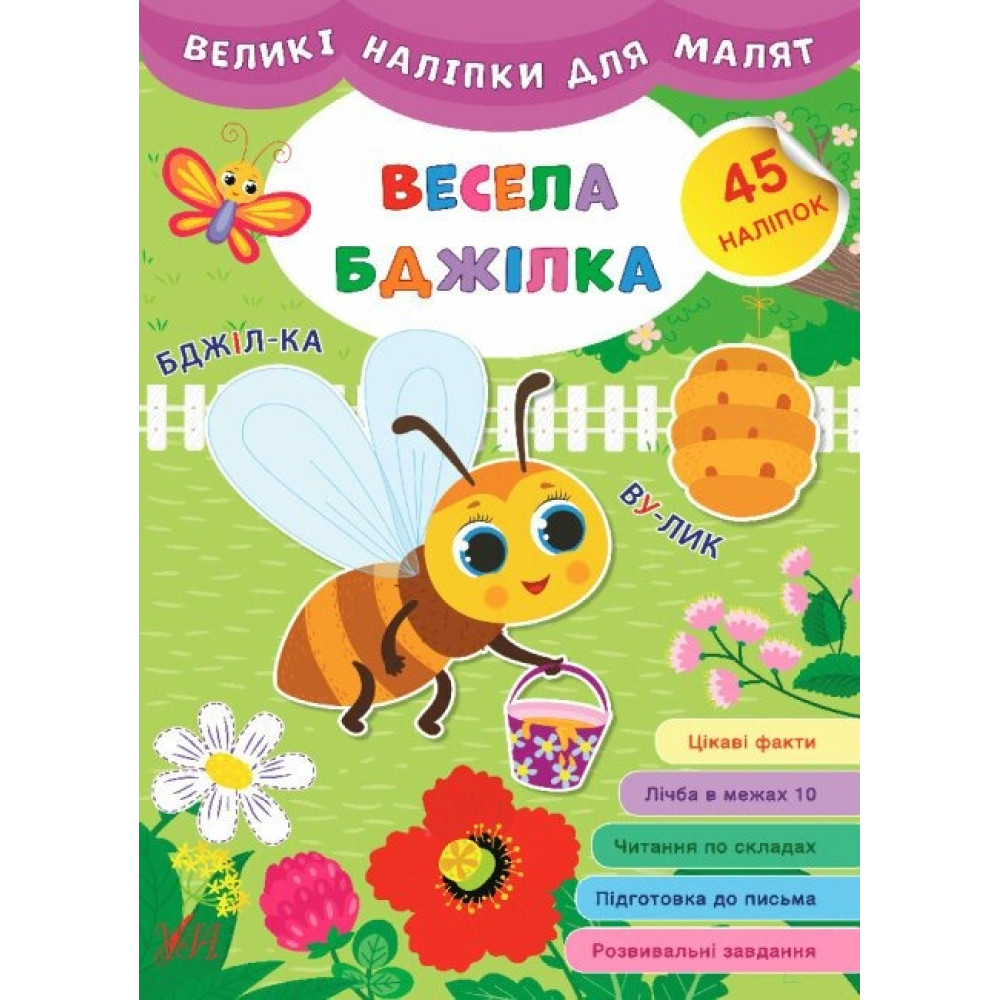 ВЕЛИКІ НАЛІПКИ ДЛЯ МАЛЯТ весела бджілка Ула