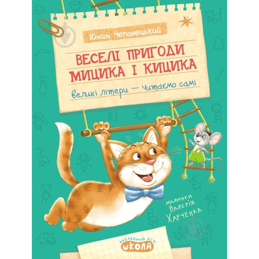 ВЕСЕЛІ ПРИГОДИ МИЦИКА І КИЦИКА Школа