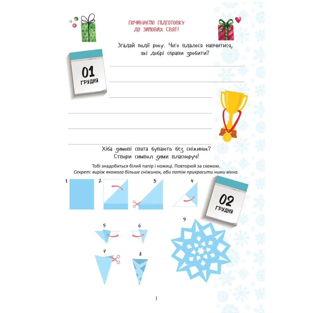 Веселі забавки для дошкільнят : Christmas sticker book. Адвент-календар (Українська )