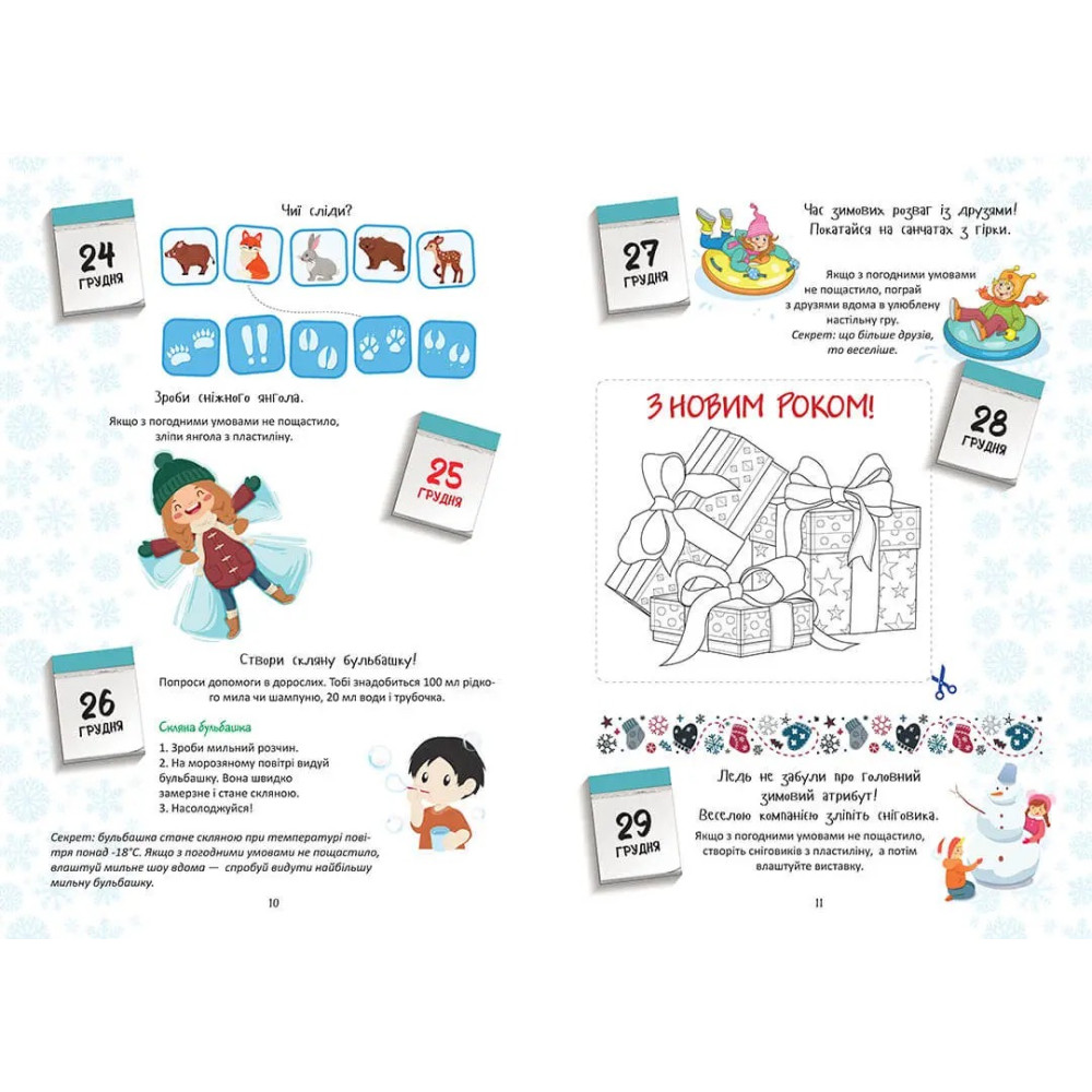 Веселі забавки для дошкільнят : Christmas sticker book. Адвент-календар (Українська )