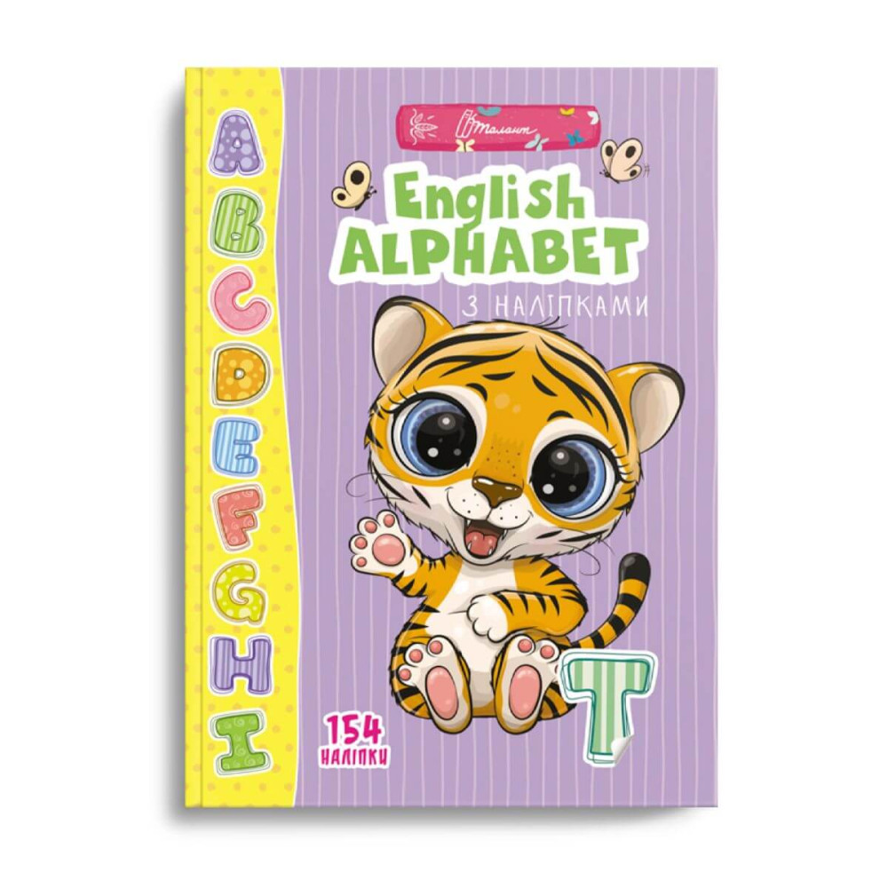 Веселі забавки для дошкільнят : English alphabet з наліпками Талант )