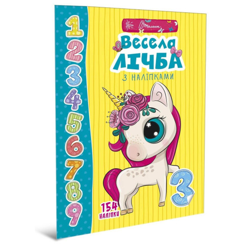 Веселі забавки для дошкільнят: Весела лічба з наліпками Талант 359452