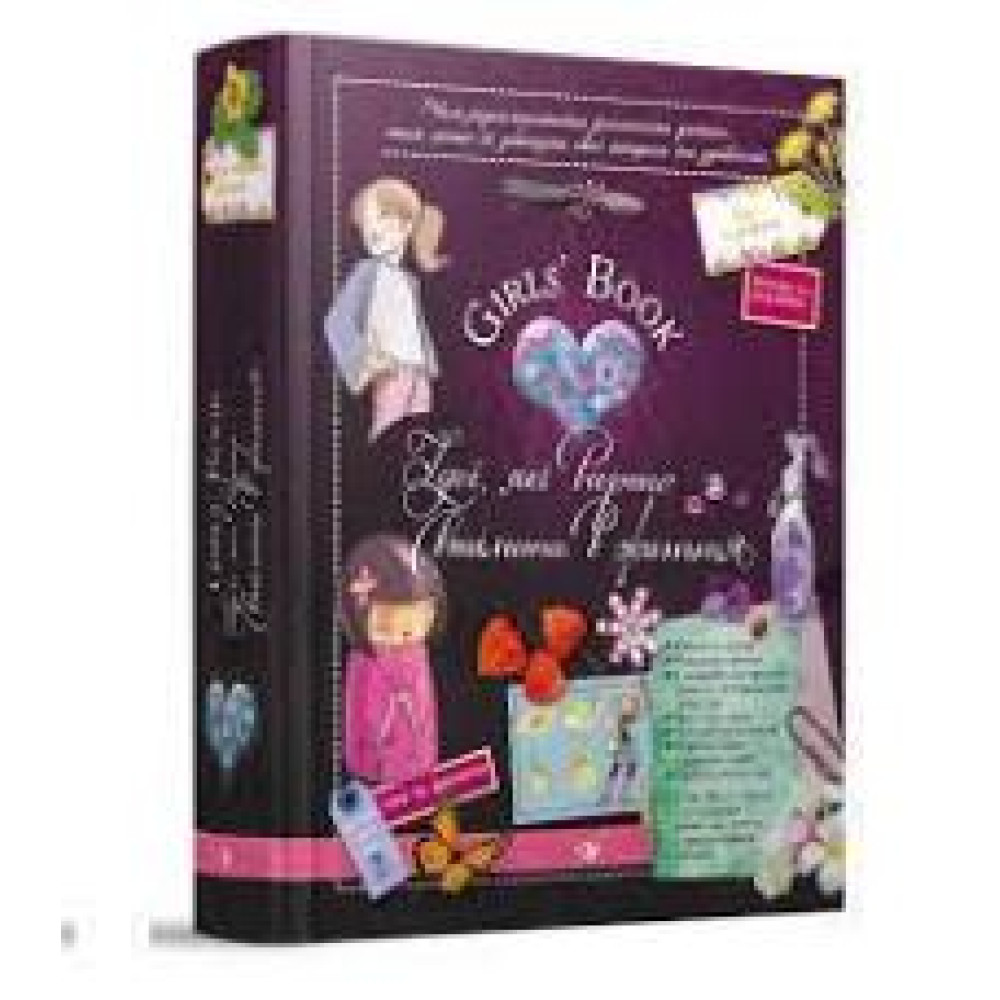Відкривай Girls’ Book. Ідеї, які варто втілити в життя!