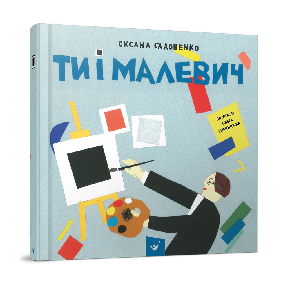 Відкривай Ти і Малевич Видавництво Час Майстрів