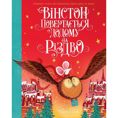 Вінстон повертається додому на Різдво (у) книга (550)