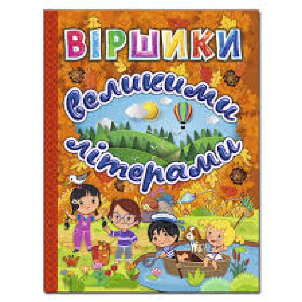 Віршики великими літерами. Помаранчева  Видавницто Глорія