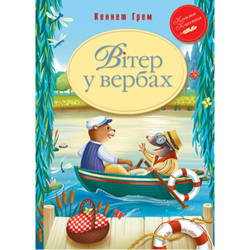 ВІТЕР У ВЕРБАХ К.Грем класна класика Рідна мова