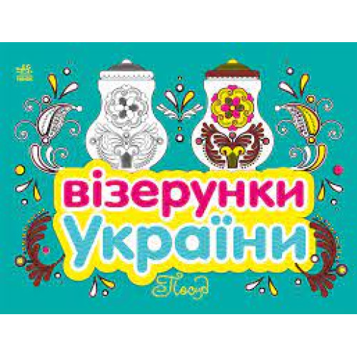Візерунки України : Посуд (у)(44.9)