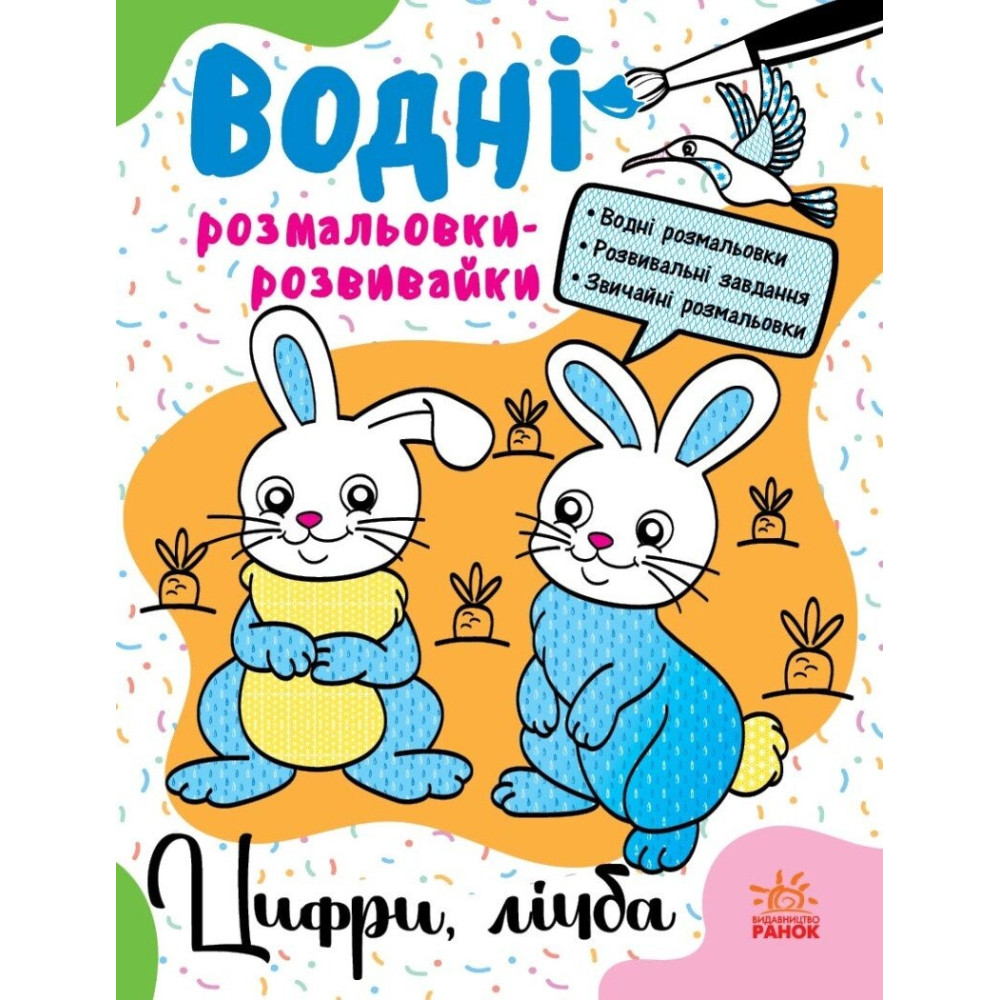 Водні розмальовки-розвивайки : Цифри, лічба (у)(75) Л735009У