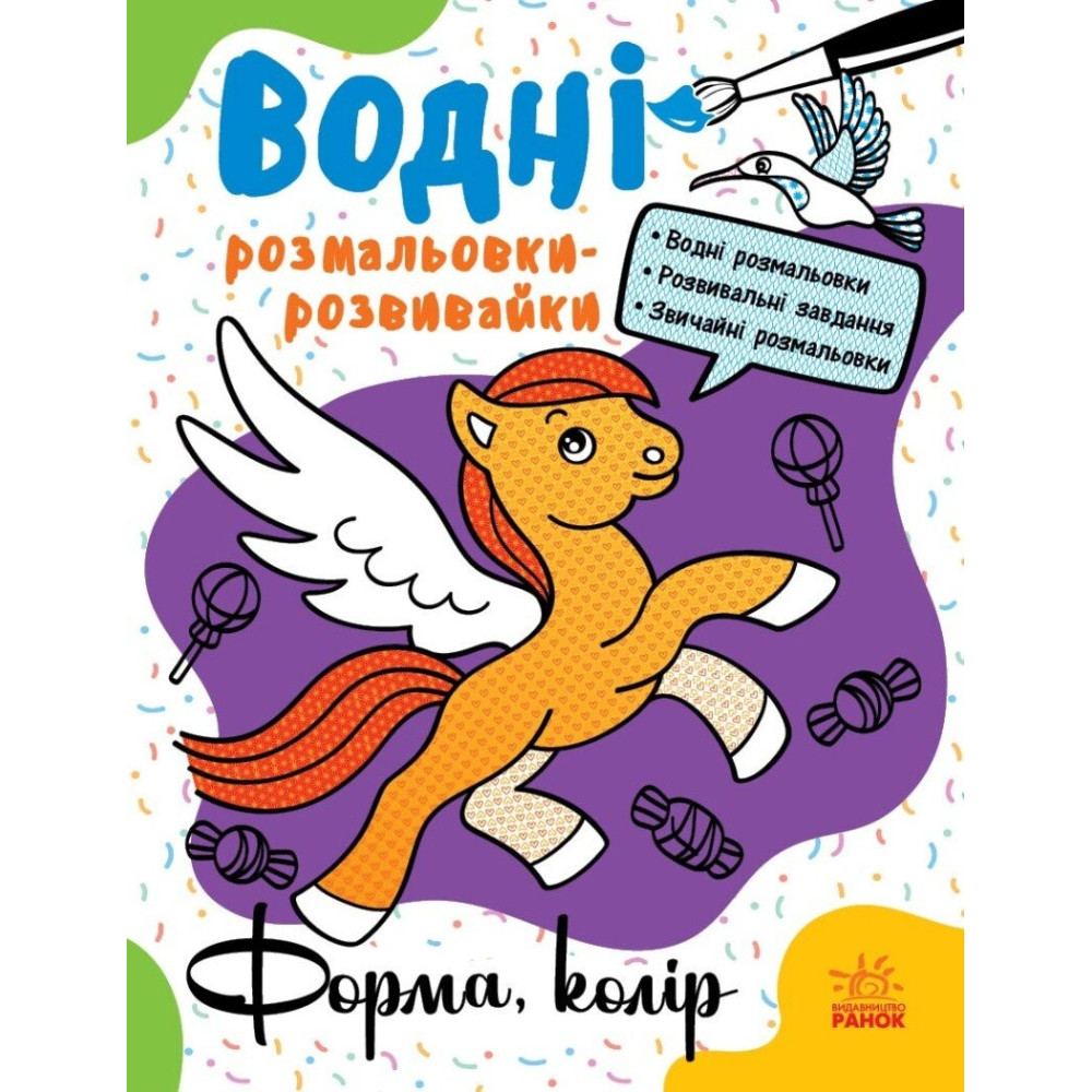 Водні розмальовки-розвивайки : Форма, колір (у)(75) Л735012У