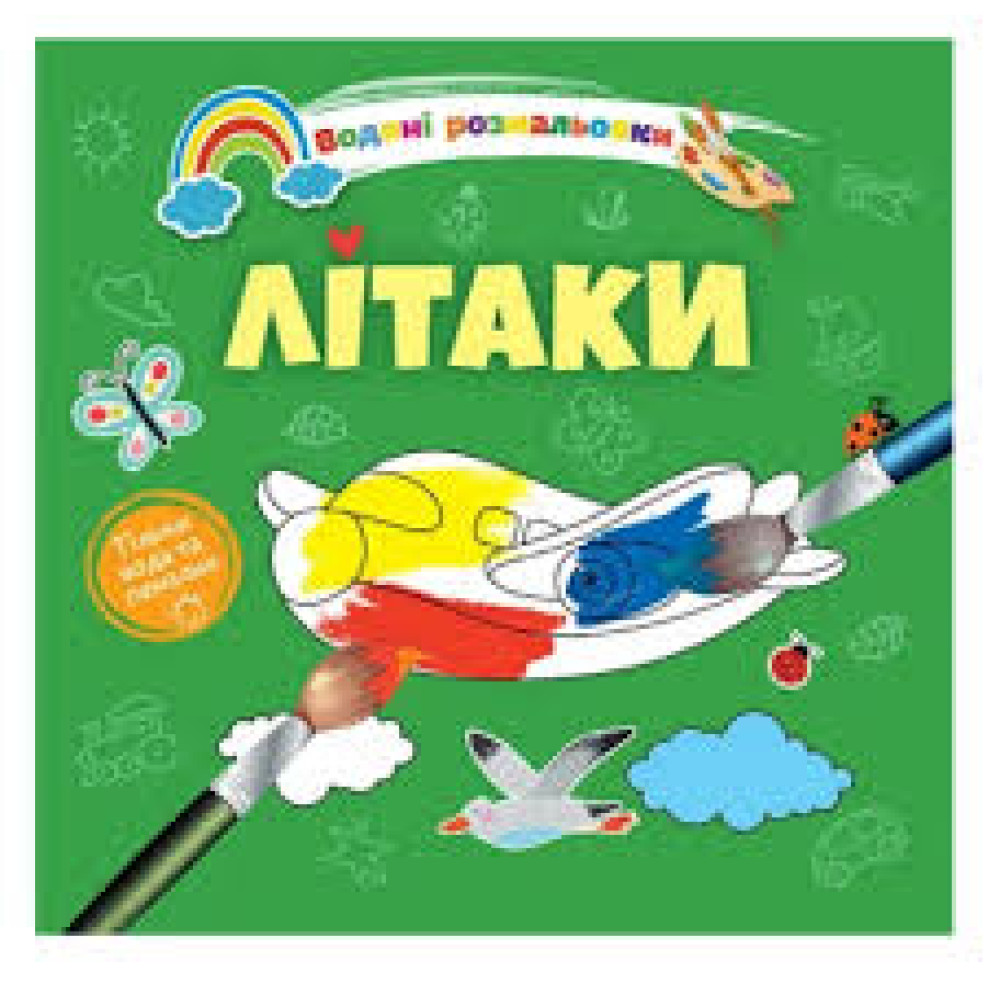 Водяні розмальовки 4 : Літаки. 9789669891280 (Українська )