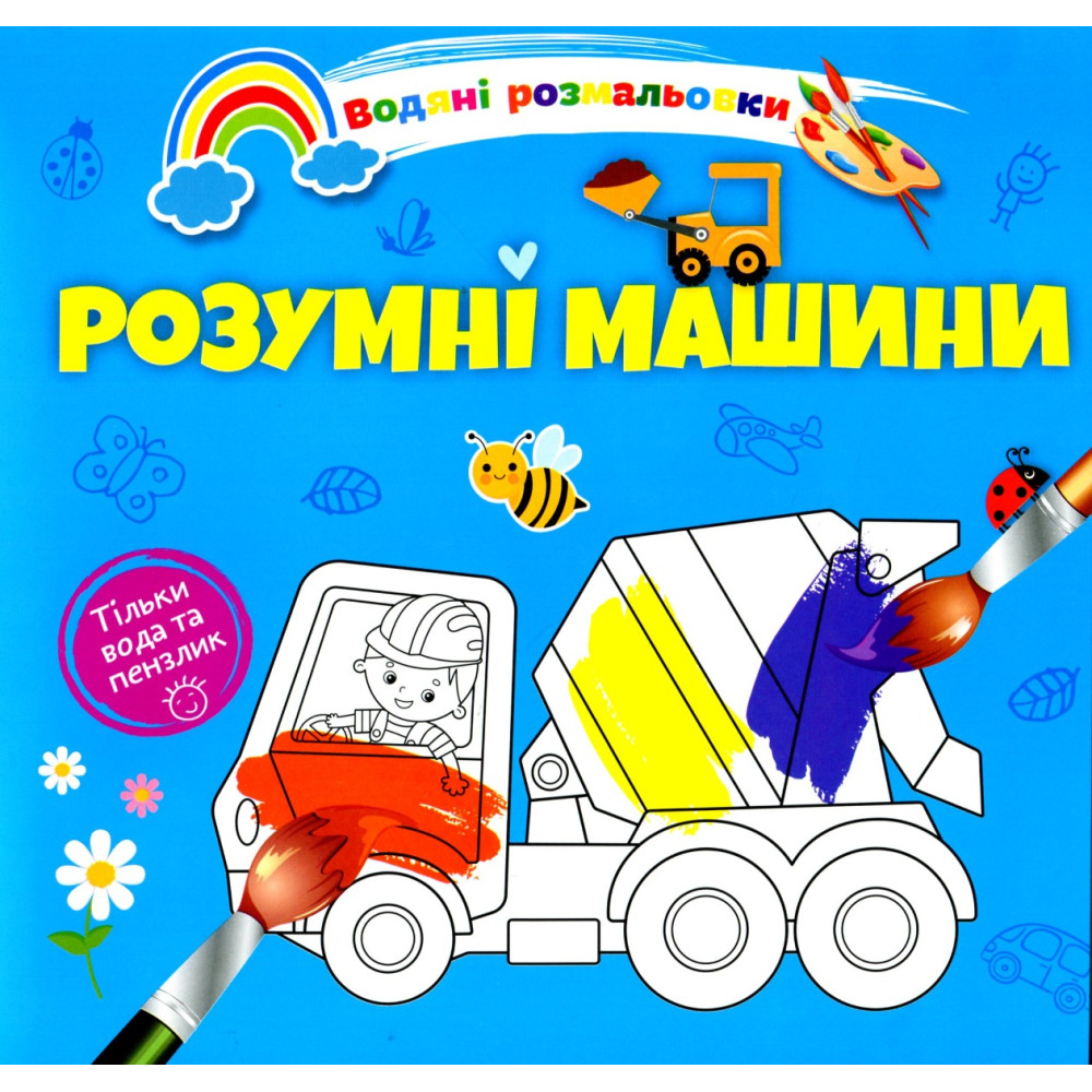 Водяні розмальовки 4 : Розумні машини. 9789669891280 (Українська )