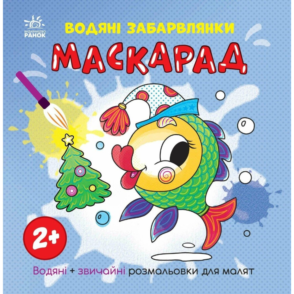 Водяні забарвлянки: Водяні забарвлянки. Маскарад (у) (49.9)