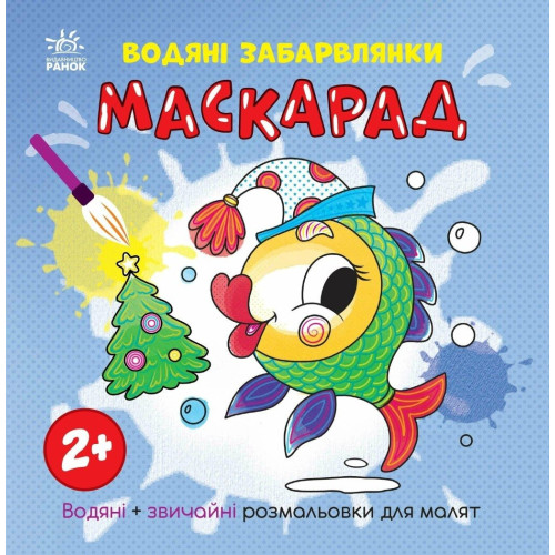 Водяні забарвлянки: Водяні забарвлянки. Маскарад (у) (49.9)