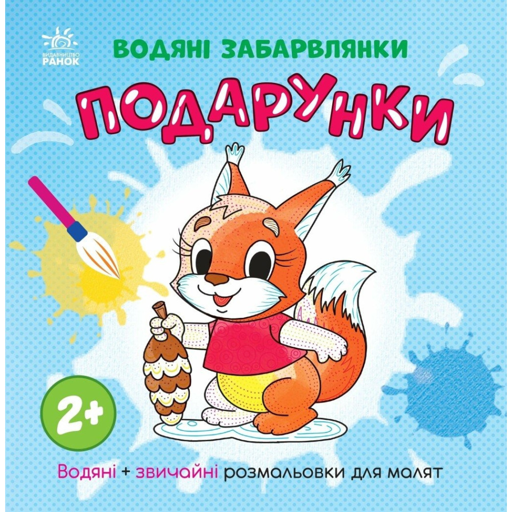 Водяні забарвлянки: Водяні забарвлянки. Подарунки (у) (49.9)