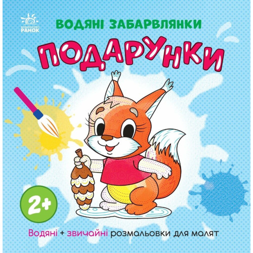Водяні забарвлянки: Водяні забарвлянки. Подарунки (у) (49.9)