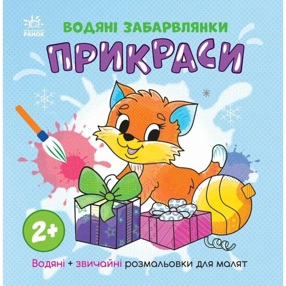 Водяні забарвлянки: Водяні забарвлянки. Прикраси (у) (49.9)