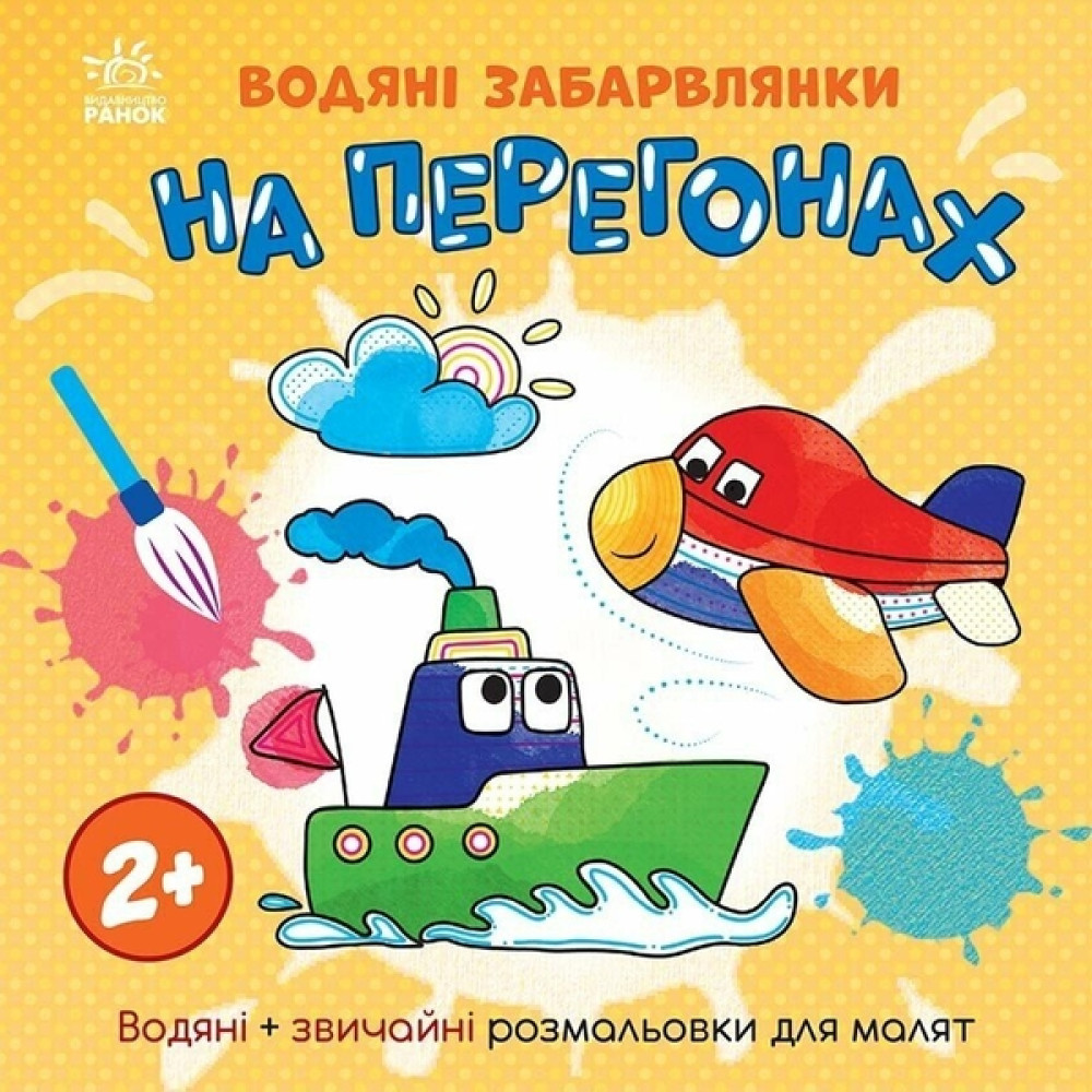 Водяні забарвлянки : Водяні забарвлянки. На перегонах (у)(49.9)