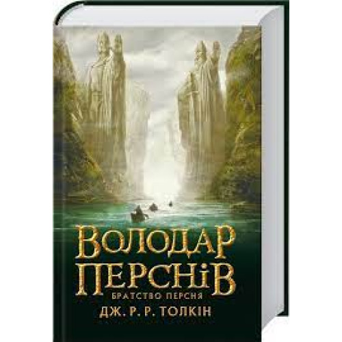 ВОЛОДАР ПЕРСНІВ кн.1 братство персня Дж.Р.Р.Толкін Астролябія