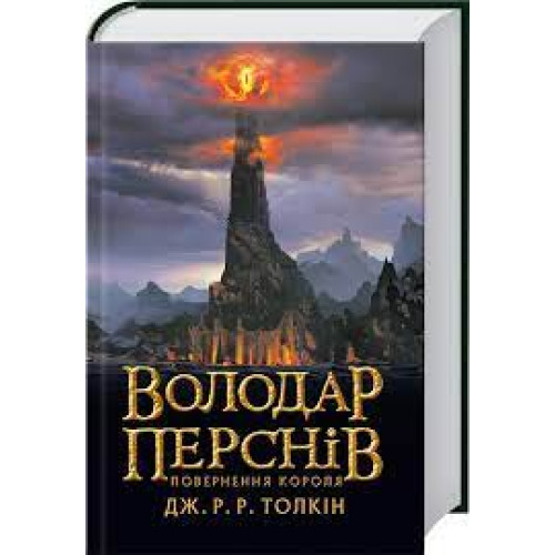 ВОЛОДАР ПЕРСНІВ кн.3 повернення короля Дж.Р.Р.Толкін Астролябія