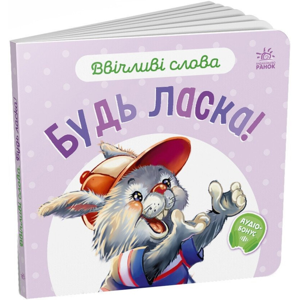 Ввічливі слова : Будь ласка! (у)(59.9) А406026У