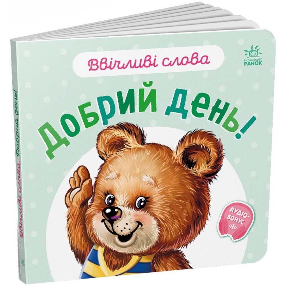 Ввічливі слова : Добрий день! (у)(59.9) А406025У