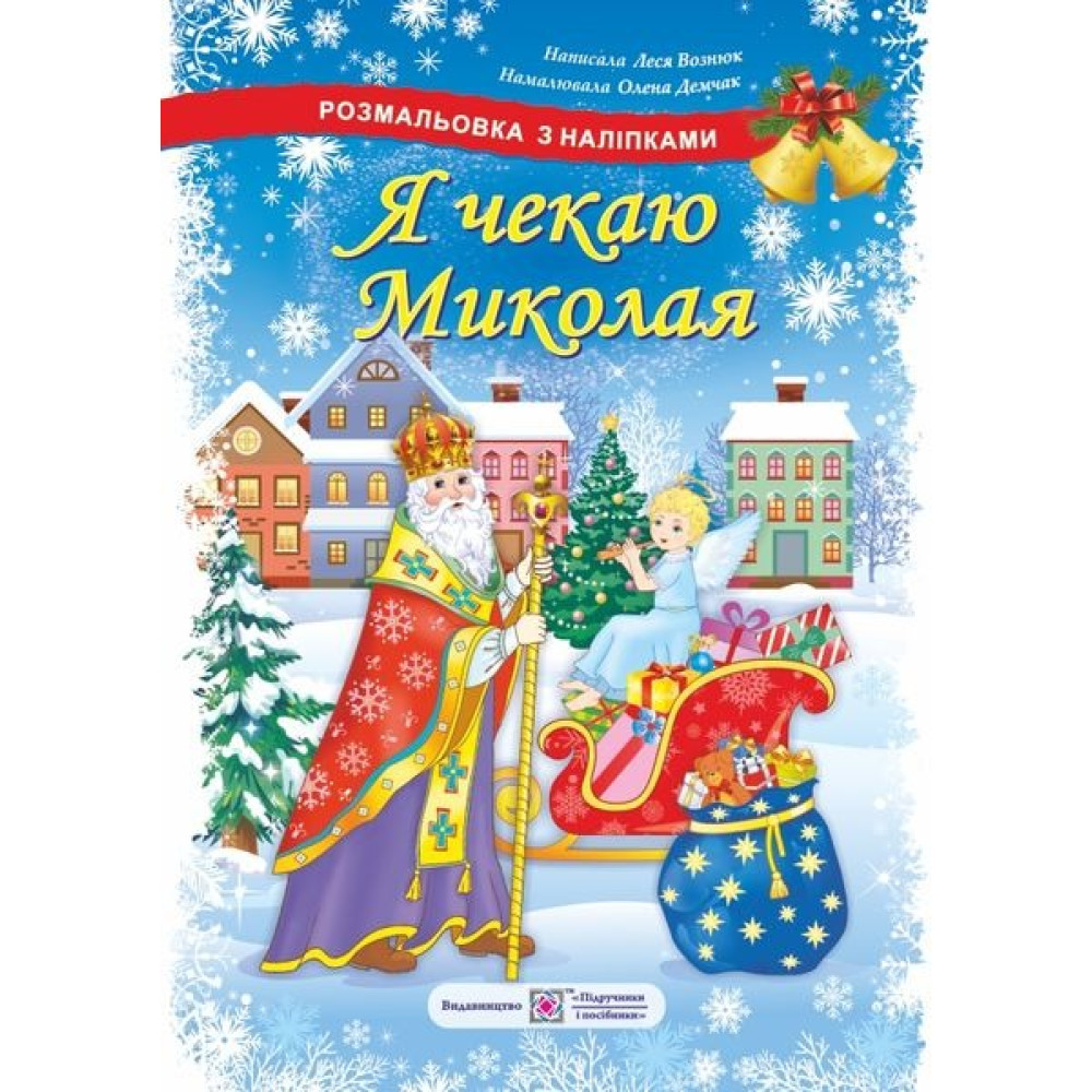 Я ЧЕКАЮ МИКОЛАЯ розмальовка з наліпками ПіП