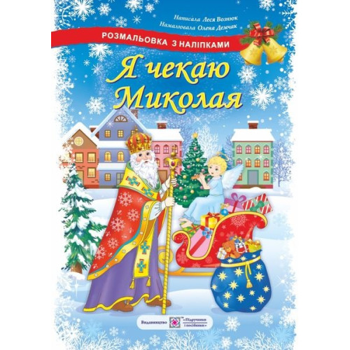 Я ЧЕКАЮ МИКОЛАЯ розмальовка з наліпками ПіП