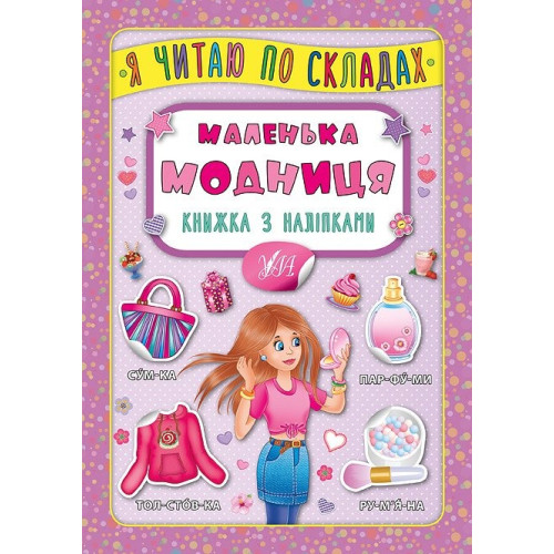 Я ЧИТАЮ ПО СКЛАДАХ маленька модниця Ула