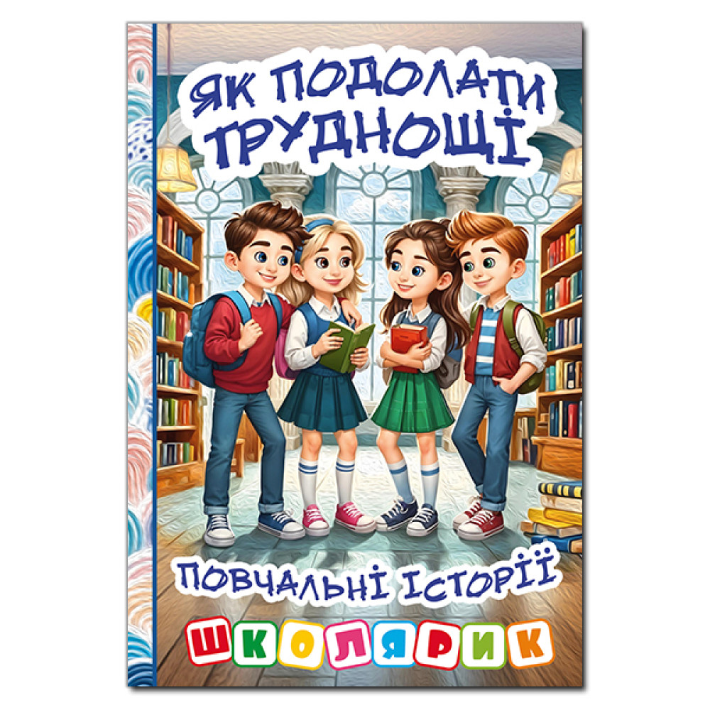 ЯК ПОДОЛАТИ ТРУДНОЩІ повчальні історії школярик сіра Глорія