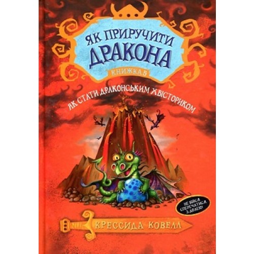 Як приручити дракона (книжка 5)"Як стати драконячим хвісториком" Крессида Ковел