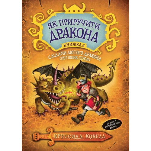 Як приручити дракона (книжка 6) "Слідами лютого дракона"  Крессида Ковел